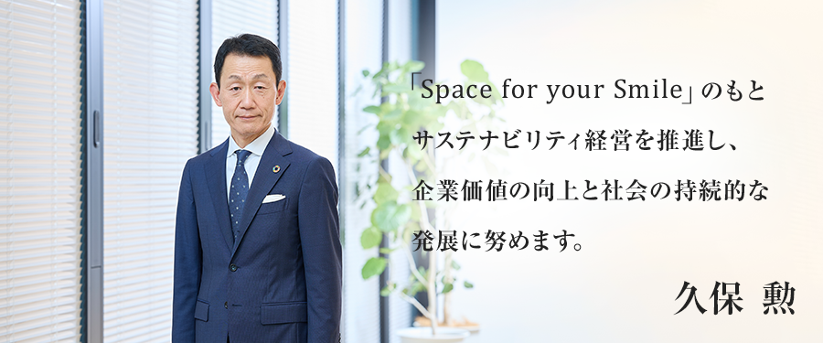 サステナビリティ委員会委員長　久保 勲